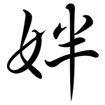 姅: 行書