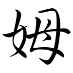 姆: 行書 姆: 行書