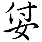 姇: 行書