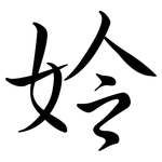 姈: 行書
