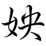 姎: 行書