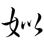 姒: 行書