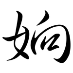 姠: 行書