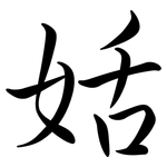 姡: 行書