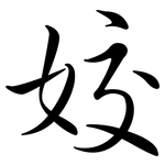 姣: 行書