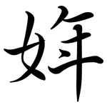 姩: 行書