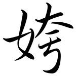 姱: 行書