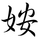 姲: 行書