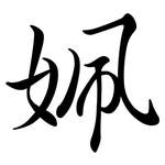 姵: 行書