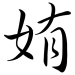 姷: 行書