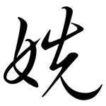 姺: 行書