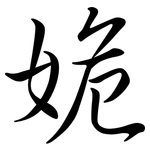 姽: 行書