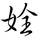 姾: 行書