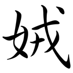 娀: 行書