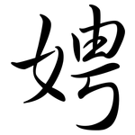 娉: 行書