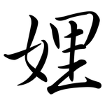 娌: 行書