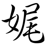 娓: 行書