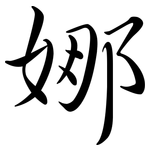 娜: 行書 娜: 行書