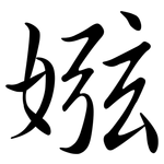 娹: 行書
