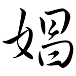 娼: 行書 娼: 行書