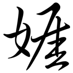 娾: 行書