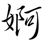 婀: 行書