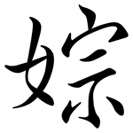婃: 行書