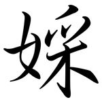 婇: 行書