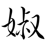 婌: 行書