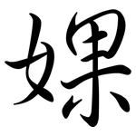 婐: 行書