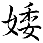 婑: 行書