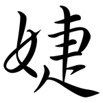 婕: 行書