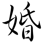 婚: 行書 婚: 行書