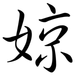 婛: 行書
