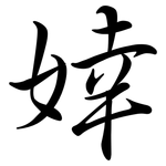 婞: 行書