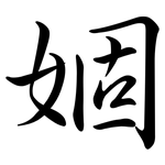 婟: 行書