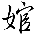婠: 行書