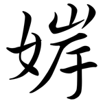 婩: 行書