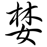 婪: 行書
