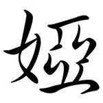 婭: 行書