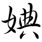 婰: 行書