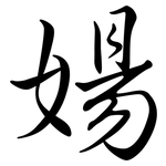 婸: 行書