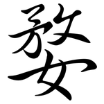 婺: 行書