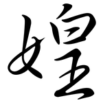 媓: 行書