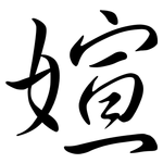 媗: 行書