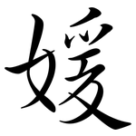 媛: 行書