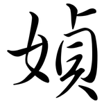 媜: 行書