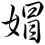 媢: 行書