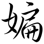 媥: 行書