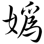 媯: 行書